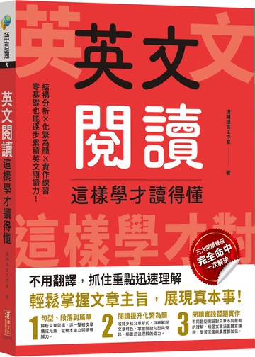 英文閱讀這樣學才讀得懂