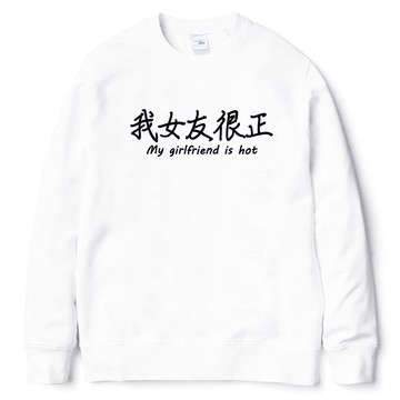 我女友很正 大學刷毛美國棉T 白色 漢字中文日文文青清新設計趣味禮物情侶情人