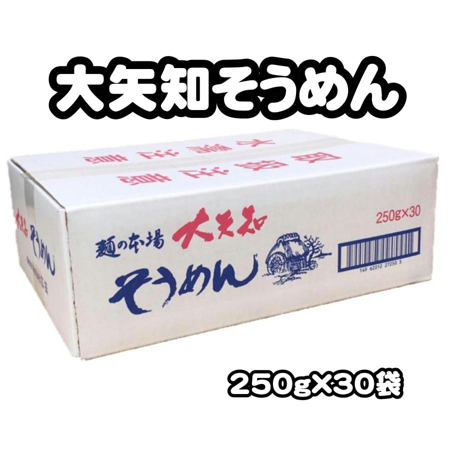 素麺 大矢知そうめん 250g×30袋 7.5kg 箱買い