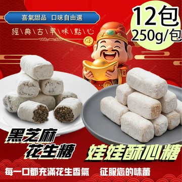 【百工】娃娃酥黑芝麻花生糖12包(250g/包)(免運費)