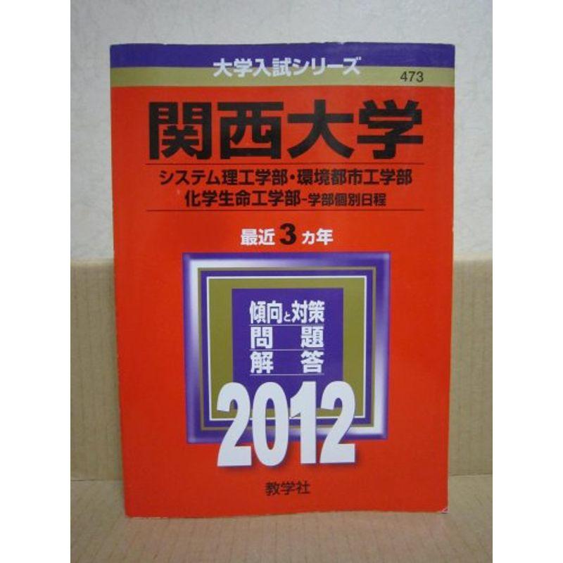 関西大学（システム理工学部・環境都市工学部・化学生命工学部?学部個別日程） (2012年版 大学入試シリーズ)