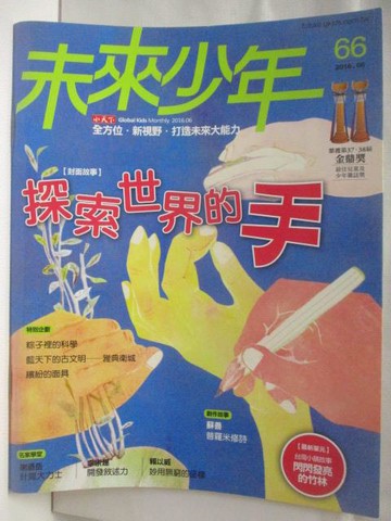 【書寶二手書T6／少年童書_OPM】未來少年_66期_探索世界的手