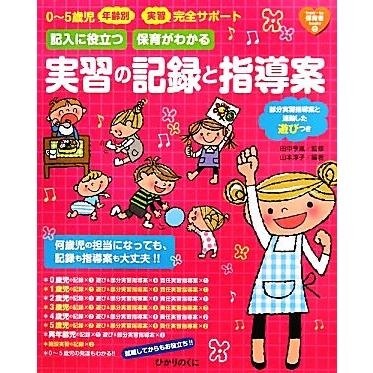 ０‐５歳児年齢別・実習完全サポート　記入に役立つ保育がわかる実習の記録と指導案 部分実習指導案と連動した遊びつき ｆｒｏｍ・ｔｏ保育