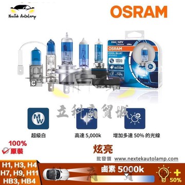 快速出貨 台灣現貨歐司朗炫藍H1 H3 H4 H7 H9 H11 9005 HB3 HB4 5000K汽車鹵素頭燈霧燈