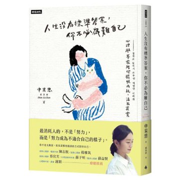 人生沒有標準答案，你不必為難自己：心理學博士陪你擺脫內耗，療癒自我，活出真實