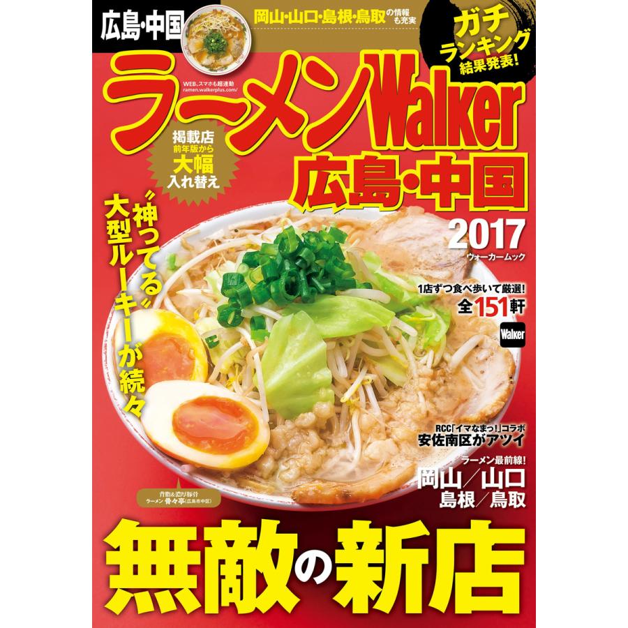 ラーメンWalker広島・中国2017 ラーメンウォーカームック