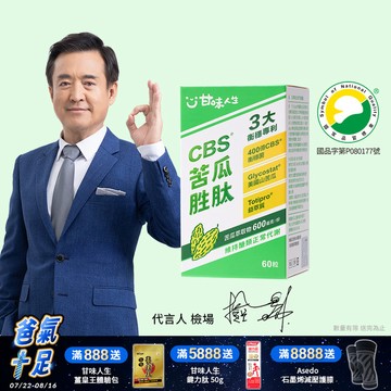 【甘味人生】CBS®苦瓜胜肽( 60粒/盒)