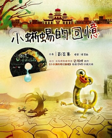 小蜥蜴的回憶[二手書_良好]