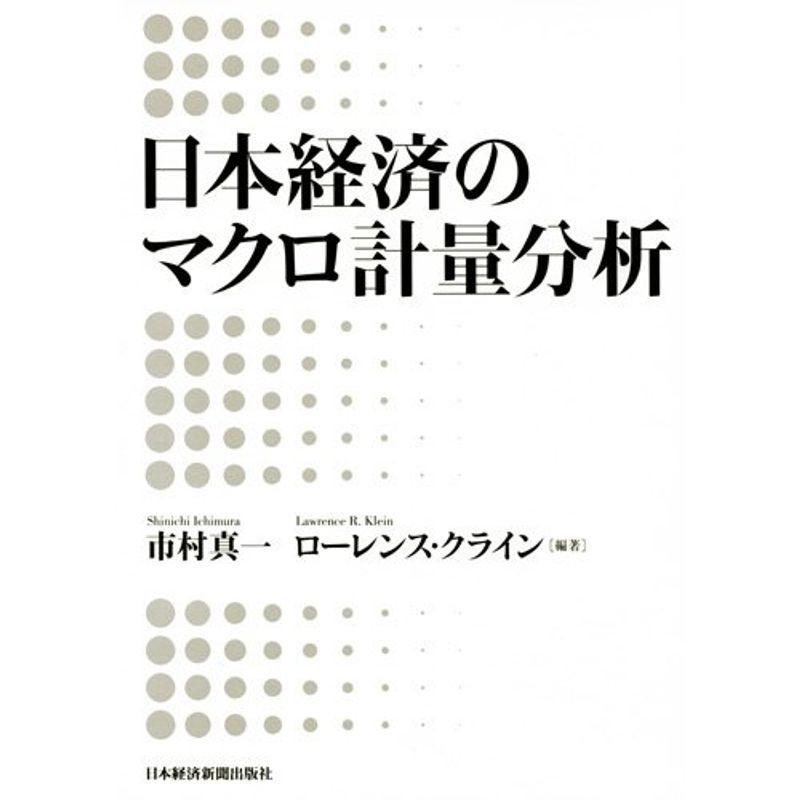 日本経済のマクロ計量分析