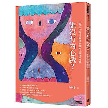 誰沒有內心戲？ 正視心中起伏的劇情，挖掘真正的情緒來源