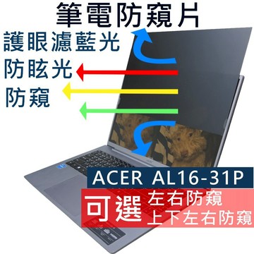 【Ezstick】ACER Aspire AL16-31P 防窺片｜檔片式固定設計｜防藍光/防眩光/左右或四向視角選擇