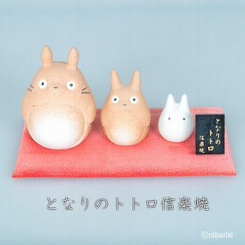 スタジオジブリ監修 明山窯制作 トトロ置物3体セット 畳付の通販