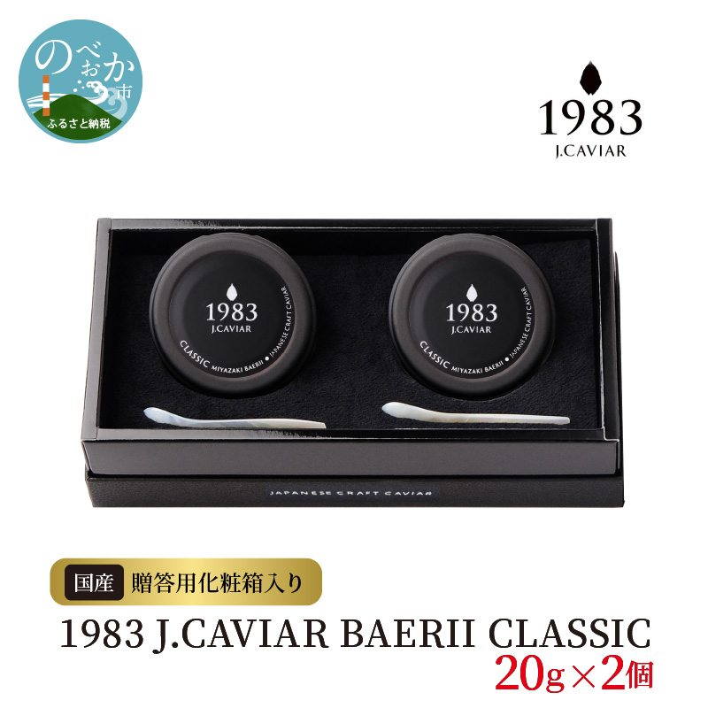 1983 BAERII CLASSIC 20g×2個　N027-ZE048