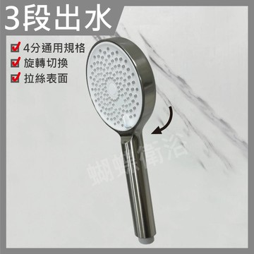 【強力水柱 三段蓮蓬頭】拉絲高質感【領券滿額再折千12/31止】