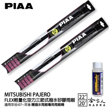PIAA 三菱 PAJERO 輕量化三節式矽膠雨刷 22 20 贈專用雨刷精 07年後～ 哈家人