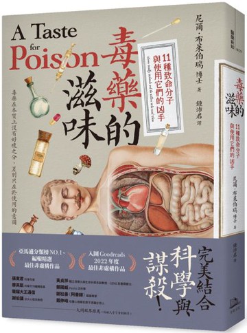 毒藥的滋味：11種致命分子與使用它們的凶手【城邦讀書花園】