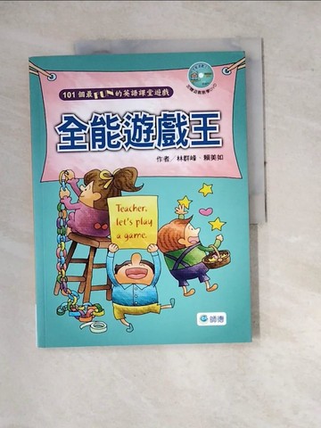 【書寶二手書T9／國中小參考書_SFK】全能遊戲王_師德出版部