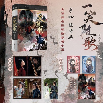 【𝐘𝐢 𝐒𝐇𝐎𝐏.🎀陸劇小說】一笑隨歌 李沁陳哲遠主演（全二冊）熾翼千羽
