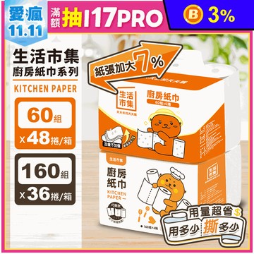 【生活市集】廚房紙巾/巧撕捲筒式廚房紙巾 紙巾 擦手紙