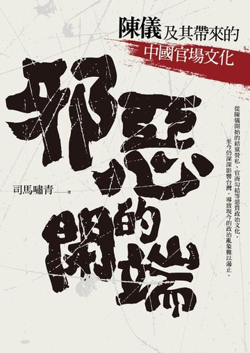 【電子書】邪惡的開端：陳儀及其帶來的中國官場文化