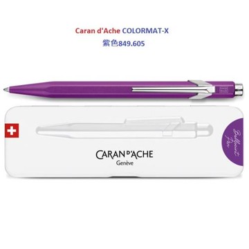 瑞士卡達 CARAN D’ACHE 849 COLORMAT-X 2023 金屬色原子筆 紫色849.605