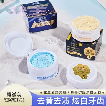 台灣出貨 櫻微美益生菌牙粉 去 牙結石 黃 漬除 口臭 白牙素 清潔 口腔 益生菌牙粉 去黃去煙  益生菌 牙粉