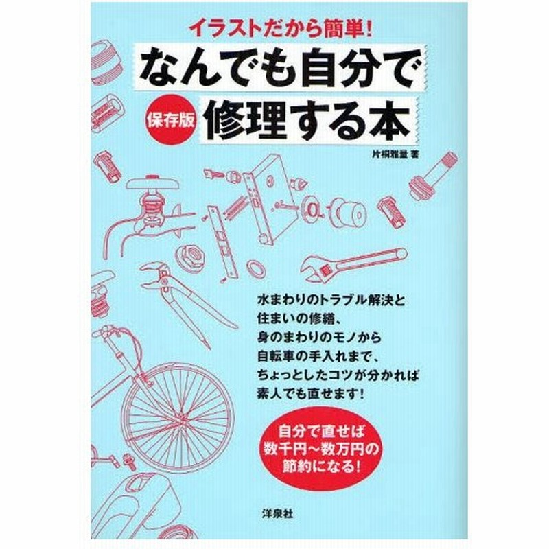 なんでも自分で修理する本 イラストだから簡単 保存版 通販 Lineポイント最大0 5 Get Lineショッピング