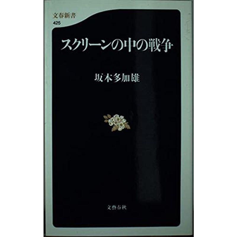 スクリーンの中の戦争 (文春新書)