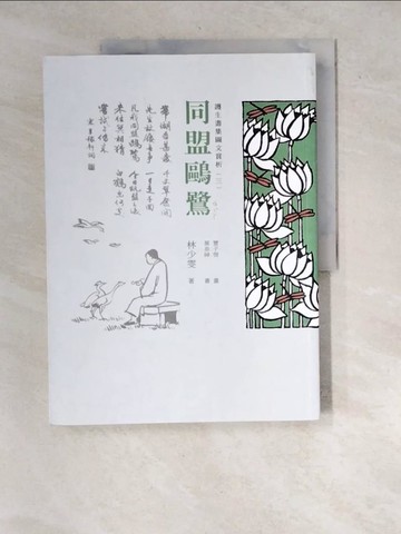【書寶二手書T3／宗教_R7C】護生畫集圖文賞析(三)：同盟歐鷺_林少雯