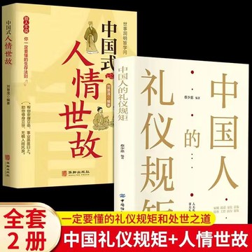 中國人的禮儀規矩 中國式人情世故 社交禮儀中國式的酒桌話術書