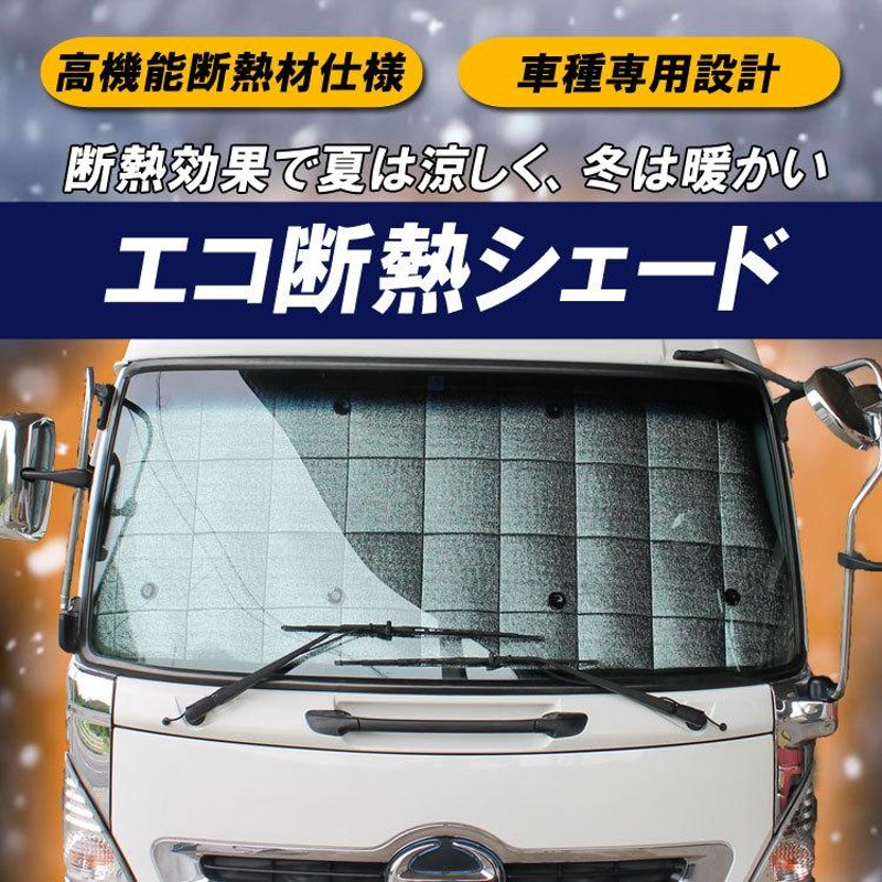 エコ断熱シェード 日野 デュトロ トヨタ ダイナ トヨエース ワイド H11年〜H23年 サンシェード シェード トラック用品 日よけシート 車 |  LINEショッピング