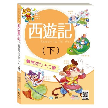 西遊記（下）：看悟空七十二變[二手書_良好]