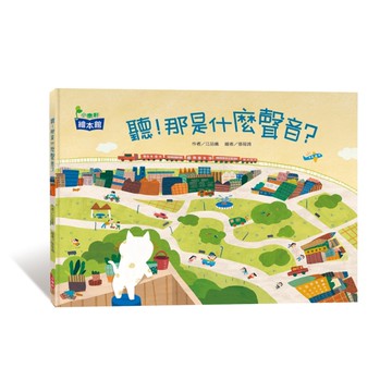 聽！那是什麼聲音？[二手書_近全新]