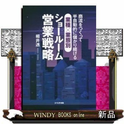 ブランド登録なし 商流をつくって半自動的に儲かり続ける　業種×業態別ショールーム営業戦略／細井透(著者)