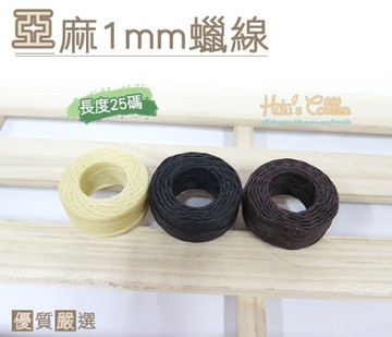 糊塗鞋匠 優質鞋材 N125 台灣製造 亞麻1mm蠟線 25碼 修鞋 縫紉 縫鞋