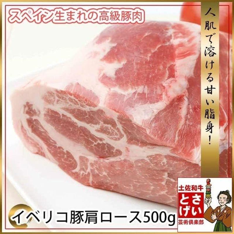 スペイン産 イベリコ豚 肩ロース 500g カット方法をお選びいただけます (焼肉用カット)