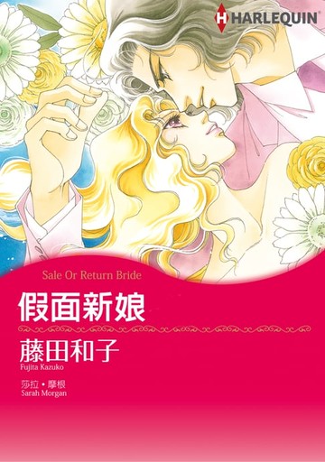 【電子書】假面新娘