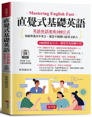 直覺式基礎英語：英語會話速成100公式（附QR Code音檔）：100個黃金公式，讓您用英語聊不停。