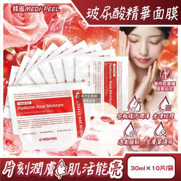 韓國MEDI-PEEL美蒂菲-玻尿酸複方滋潤精華面膜30mlx10片/袋-玫瑰紅標(膠原蛋白安瓶敷臉膜,肌膚滲透修護液,臉部片狀保養品)