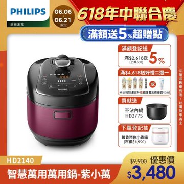 【Philips 飛利浦】智慧萬用電子鍋/壓力鍋/萬用鍋 HD2140_紫小萬