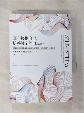 【書寶二手書T2／心理_BKS】真心接納自己，培養健全的自尊心：美國臨床心理學教授教你瞭解自我的價值，與自己和好，重建自信_馬修‧麥凱, 派崔克‧范寧,  洪夏天