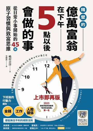 【電子書】【2025讀者票選商業書首獎】 隔壁的億萬富翁在下午5點以後會做的事：從日常小事開始的45個原子習慣與致富思維