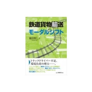 鉄道貨物輸送とモーダルシフト   福田晴仁  〔本〕