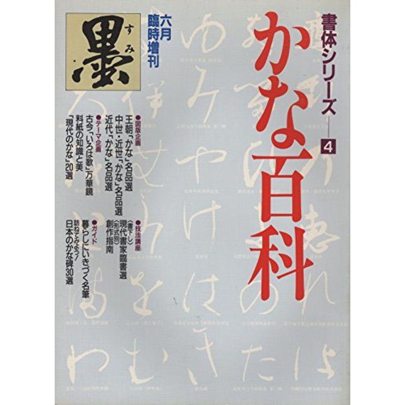 墨 書体シリーズ4 かな百科 (墨 臨時増刊)