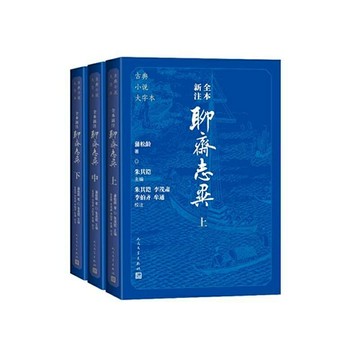 書法挂飾 書畫 裝飾 店長推薦全本新注聊齋志異上中下3冊 古典小說大字本 記錄神鬼狐魅離奇故事 中國古代文言小說的巔峰之作
