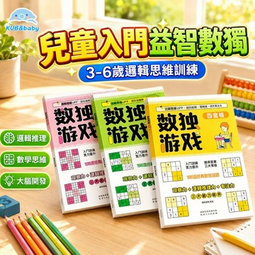 台灣出貨🌈兒童數獨遊戲書 觀察力訓練 數學思維 邏輯推理 兒童數獨 幼兒數獨 數獨遊戲書 數獨入門 專注力訓練