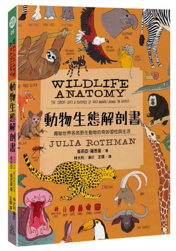 動物生態解剖書：揭祕世界各地野生動物的奇妙習性與生活【城邦讀書花園】