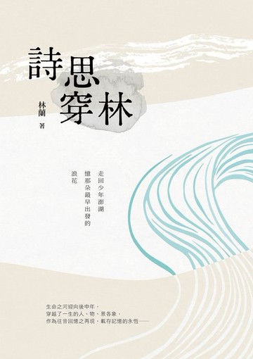 【電子書】詩思穿林