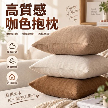 【雪尼爾人字紋】正方形靠枕 沙發靠墊 客廳抱枕 床頭靠背枕 臥室腰靠枕 高質感咖色抱枕
