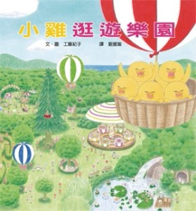 小雞逛遊樂園[二手書_良好]